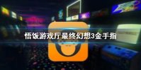悟饭游戏厅最终幻想3金手指代码大全 最终幻想3金手指怎么开
