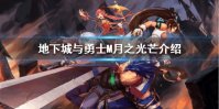 《DNF手游》月之光芒怎么样 地下城与勇士M月之光芒介绍