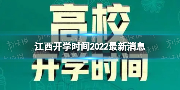 江西开学时间2022最新消息 2022下半年江西开学日期
