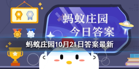 下列奖项不在诺贝尔奖之列 蚂蚁庄园诺贝尔奖10月21日答案