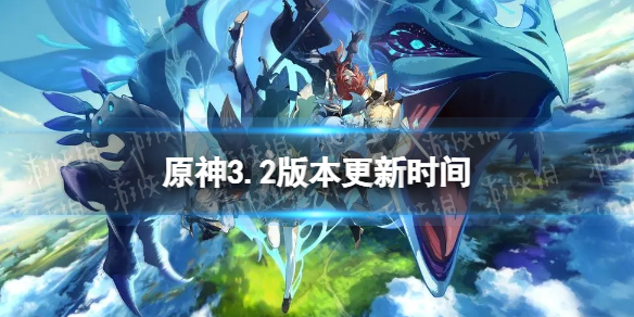 《原神》3.2什么时候更新 3.2版本更新时间