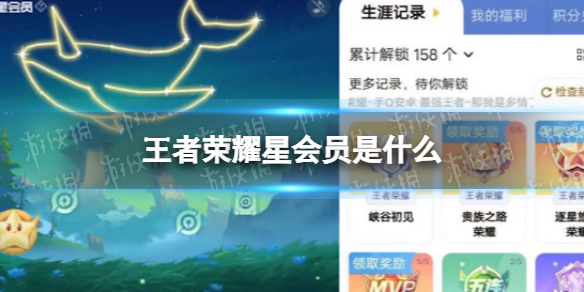 《王者荣耀》星会员是什么 星会员奖励一览