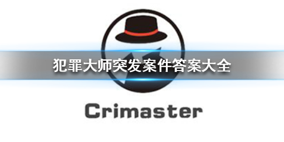 《Crimaster犯罪大师》突发案件全部答案 突发案件答案大全