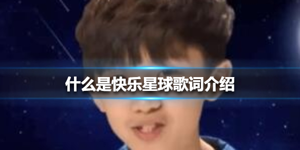 什么是快乐星球歌词介绍 什么是快乐星球歌词是什么歌