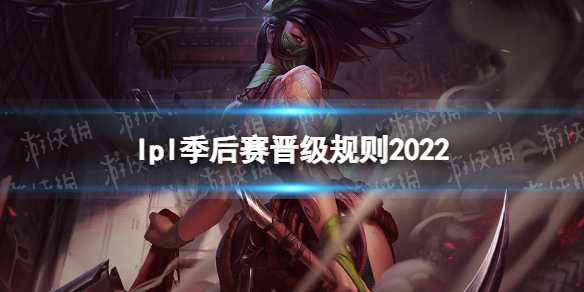 lpl季后赛晋级规则2022 lpl季后赛是前几名能进啊