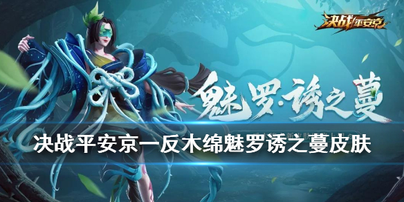 《决战平安京》一反木绵魅罗诱之蔓欣赏 魅罗诱之蔓皮肤一览