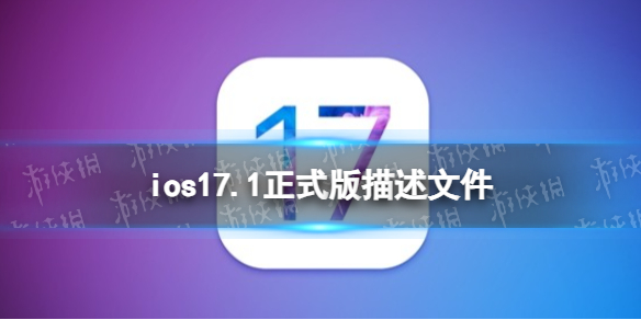 ios17.1正式版描述文件下载地址 ios17.1正式版描述文件怎么下载