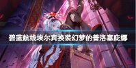 《碧蓝航线》埃尔宾换装幻梦的普洛塞庇娜 埃尔宾吸血鬼皮肤介绍