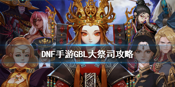 《DNF手游》GBL大祭司攻略 地下城与勇士M神殿外围BOSS怎么打