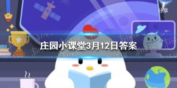 庄园小课堂3月12日答案 庄园小课堂今天答案