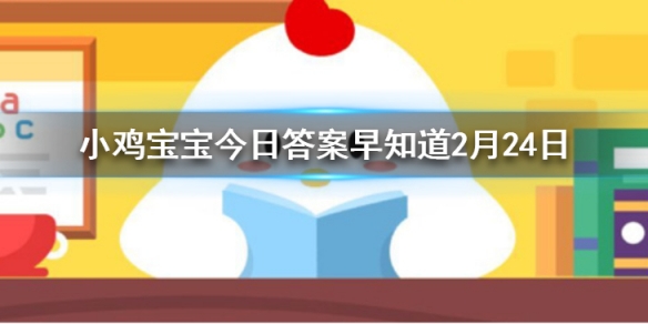 铅笔上经常标有字母“H”或“B”，其中H”表示 小鸡宝宝今日答案早知道2月24日