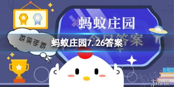 蚂蚁庄园7月26日答案 猜一猜:菜肴中的“玉兰片＂是什么东西做的？