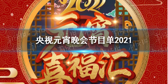 央视元宵晚会节目单2021 央视元宵晚会节目单2021是什么