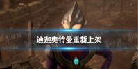 迪迦奥特曼重新上架 迪迦奥特曼下架后续