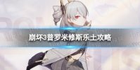 《崩坏3》普罗米修斯乐土怎么玩 普罗米修斯乐土攻略