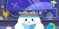 蚂蚁庄园马作的卢飞快 小鸡庄园今日答案3.18