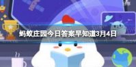 “二月二，龙抬头”，这里的“龙”最初指的是 蚂蚁庄园3月4日答案最新