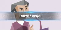 ENTP型人格解析 ENTP型人格特点