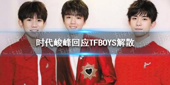 TFBOYS解散了吗 时代峻峰回应TFBOYS解散