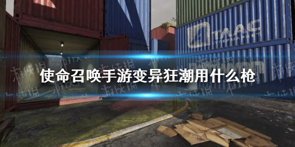 《使命召唤手游》变异狂潮用什么枪 变异狂潮武器推荐