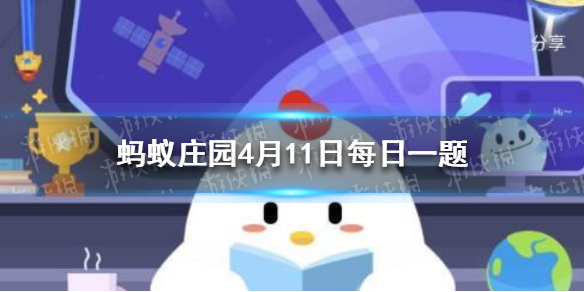 蚂蚁庄园4月11日答案最新 蚂蚁庄园4月11日答案汇总