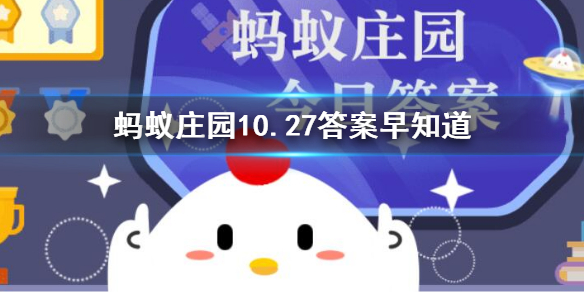 蚂蚁庄园今日答案惊天动地 成语惊天动地原本是用来形容什么10.27答案