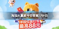 淘宝大赢家每日一猜答案7.10 图中场景发生在哪一年