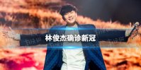 林俊杰确诊新冠 林俊杰发文透露感染新冠