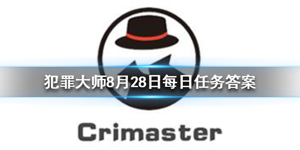 《Crimaster犯罪大师》每日任务答案 8月28日每日任务答案