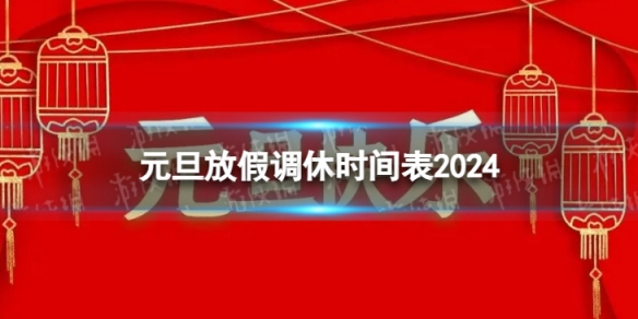 2024元旦放假时间几天 元旦放假调休时间表2024