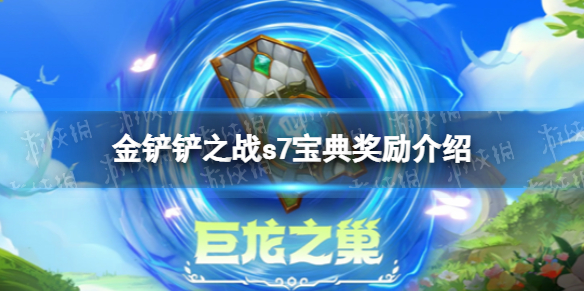《金铲铲之战》s7宝典奖励介绍 s7巨龙之巢宝典有什么奖励