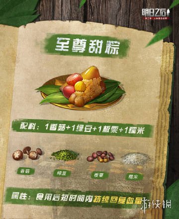 《明日之后》端午食谱大全 粽子食谱配方怎么做2021