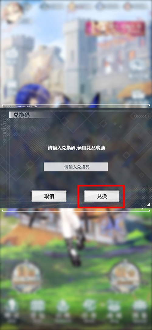 《绯红之境》兑换码怎么使用 礼包码使用方法介绍