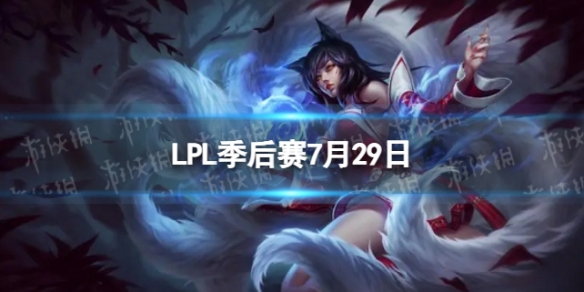 LPL季后赛7月29日 2023LPL7月29日夏季赛季后赛赛程