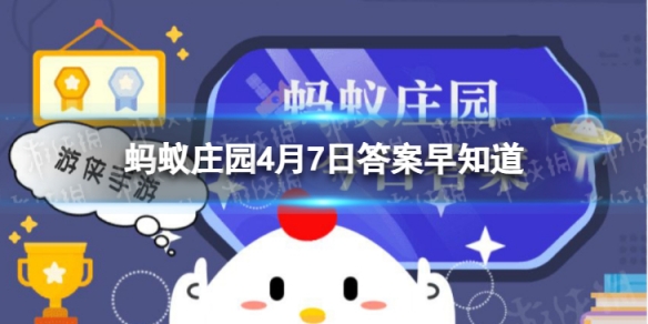 成语“信口雌黄”中的“雌黄”指的是什么？ 蚂蚁庄园今日答案早知道4月7日