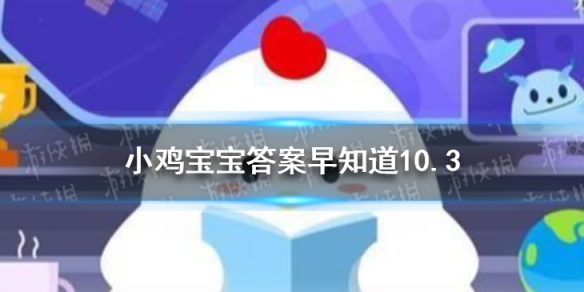 蚂蚁庄园皮肤划伤 蚂蚁庄园10月3日答案最新