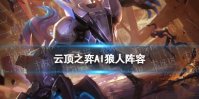 《云顶之弈手游》AI狼人阵容推荐 S8.5赛季AI斗士狼人装备搭配
