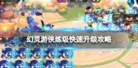幻灵游侠练级快速升级攻略