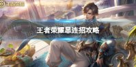 《王者荣耀》暃连招攻略 暃怎么连招