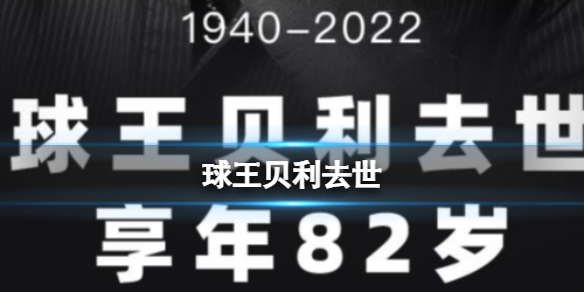 球王贝利去世 贝利因病去世享年82岁