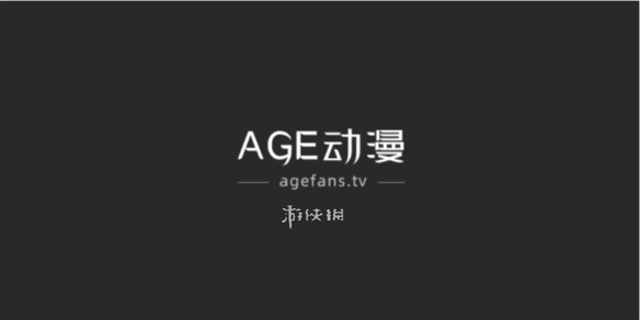 age动漫最新入口地址2024