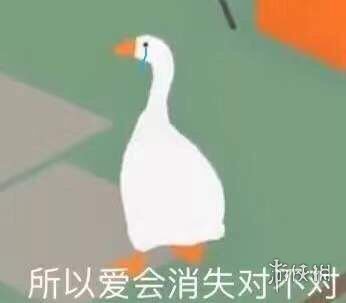 所以爱会消失对不对表情包 所以爱会消失对不对表情包大全