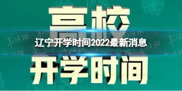 辽宁开学时间2022最新消息 2022下半年辽宁开学日期