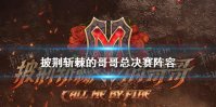 披荆斩棘的哥哥总决赛阵容 披荆斩棘的哥哥总决赛嘉宾名单