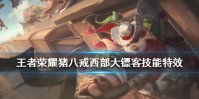 《王者荣耀》猪八戒西部大镖客怎么样 猪八戒西部大镖客技能特效一览