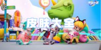 元梦之星皮肤大全