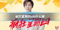 疯狂星期四v50什么梗 疯狂星期四v50文案大全