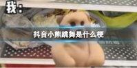 抖音小熊跳舞是什么梗 小熊跳舞歌曲介绍