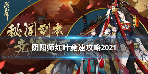 《阴阳师》红叶竞速阵容配置 红叶的羁绊竞速攻略2021