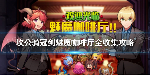 《坎公骑冠剑》魅魔咖啡厅全收集攻略 魅魔咖啡厅通关方法